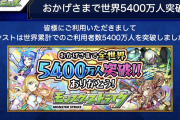 【速報】世界5400万人突破記念！！ 限定キャラ73体排出対象！！ ★6キャラクター1体確定！！ 11月27日(金)よりオールスター感謝ガチャ開催決定！！【モンスト】