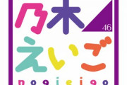 【特大朗報】乃木坂46に新番組ｷﾀ━━━━━━(ﾟ∀ﾟ)━━━━━━ !!!!!