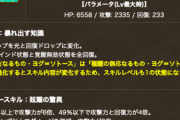 【パズドラ】極醒ヨグのスキル&ステータス公開に対する反応まとめ