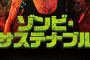 【悲報】ゾンビ系作品、面白い箇所が「序盤の日常が壊れていく所」「序盤で世界が大変なことになっている所」しかないｗｗｗｗ