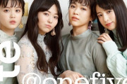 【速報】 アミューズが社運を賭ける全員15歳JKアイドル『@onefive』メジャーデビュー！