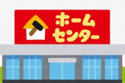 女の子さん「男なんてホームセンターの電動工具売り場か熱帯魚コーナーに放り込んでおけば楽勝w」