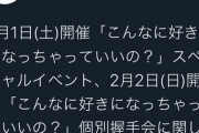 【速報】AKB48に続き、SKE48と日向坂46の握手会も延期！！