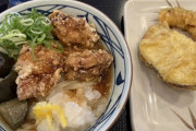 丸亀製麺の唐揚げ旨すぎて腰抜かしたｗｗｗｗｗｗｗｗｗｗｗｗｗｗｗｗ