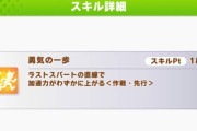 【ウマ娘】因子の話題でよく聞く「勇気の一歩」ってそんなに強いの？