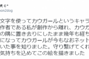 【朗報】5chでよく見るAA「カウガール」の自称作者さん、Twitterに現れるｗｗｗｗ