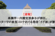【速報】高橋洋一内閣官房参与が辞任。ツイッターでの新型コロナめぐる発信「さざ波」が影響か
