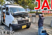 車中泊系YouTuber、「1日で3度JAFを呼び」批判が続出