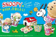 サーティワンが“スヌーピー尽くし”♪ 全部かわいい限定アイス&グッズ!