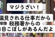 昼職の人がすぐ「税金納めてるの？」って聞くけど…