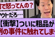 【衝撃】とうとう粗品が例の事件に触れてしまう…【乃木坂工事中・乃木坂46・乃木坂配信中】