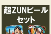 【東方】今年のZUNビール予約来た