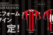 北海道コンサドーレ札幌が2020シーズン新ユニフォームを発表　伝統の赤＆黒ストライプで原点回帰