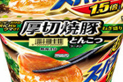 【画像】まるでステーキ！エースコックの「超スーパーカップ１．５倍厚切焼豚とんこつラーメン」チャーシューが…