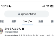 【朗報】10年彼氏と同棲バレした前田佳織里さんの裏垢、ムカつくオタクをブロックして回るwww
