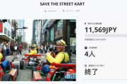 任天堂非公認の公道マリカー企業、コロナで大ピンチ　クラウドファンディングも1万円しか集まらず…