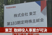 【東芝に物言う株主】株主総会、2人を含む取締役選任案を可決