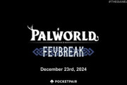 「パルワールド」大型アップデート「FEYBREAK」12月23日実装！