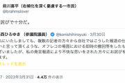 【聖人】前川喜平氏「このお詫びで十分だ」小西の謝罪?ツイートに
