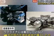 ウクライナ軍の偵察ドローンに日本製エンジン、模型飛行機用を軍事転用…ロシア軍による転用も確認！