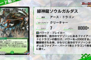 【朗報】強そうか！？『緑神龍ソウルガルダス』ｷﾀ━━━(ﾟ∀ﾟ)━━━!!
