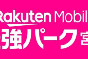楽天の本拠地、「楽天モバイルパーク宮城」から『楽天モバイル 最強パーク宮城』に変更！