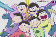 【オワコン】おそ松さんのパズルゲーム、Switchで発売決定　限定版はもちろん6種類！