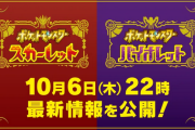 10月6日（木）22時に『ポケットモンスター スカーレット・バイオレット』の最新情報を公開！