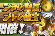 【パズドラ】何効率が良さげ？ガネーシャの秘宝復活に対する反応まとめ