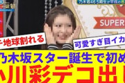 【エケチェン】小川彩、テレビ初デコ出し【反応集】
