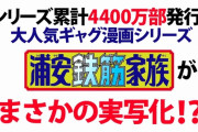 【悲報】実写版「浦安鉄筋家族」、春巻・仁ママ・花丸木のビジュアルが公開される