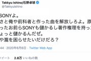 石野卓球「おいSONYよ。さっさと曲を解放しろよ。もはや瀧を困らせたいだけだろ？」