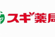 スギ薬局会長「ワクチンとか別に打ちたくない。秘書が勝手に圧力かけた」