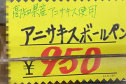 【閲覧注意】『高知県産アニサキス使用アニサキスボールペン』という全く意味がわからないヤバい商品が魚屋さんで売ってるんだけどｗｗｗｗｗ