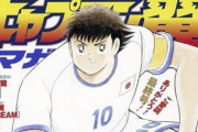【悲報】サッカー漫画の金字塔として知られ、世界的に人気を集める「キャプテン翼」 およそ43年にわたる連載を４日発売の雑誌で終える