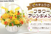 【話題】「ピカチュウのフラワーアレンジメント」がポケモンセンターオンラインに登場！！ピカチュウをイメージしたフラワーアレンジメントがオールシーズンで贈れるようになったぞ！！
