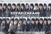欅坂46『10月のプールに飛び込んだ』三列目の藤吉夏鈴、1番サビ後半でセンターポジションに登場！森田ひかると息の合ったパフォーマンスを披露【KEYAKIZAKA46 Live Online, AEON CARD with YOU！】