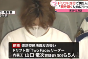 公道でドリフトの練習　ドリフト族「Two Face」のリーダーら5人を逮捕