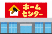 自宅から一番近い「ホームセンター」で田舎度が分かることが判明ｗｗｗｗｗｗ