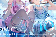 【大悲報】コミケ「助けて！来場者が前回より5万人も減ったの！！なんでコミケ来てくれないの？！」