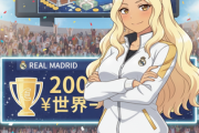 【サッカー】レアル・マドリード、2000億円超えで３年連続世界で最も収入の多いサッカークラブ スペイン勢がトップ２