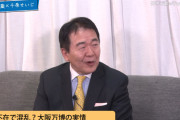 竹中平蔵「今まで大イベントは電通が仕切ってた。万博は電通ノータッチ。そしたらこのザマですよ」
