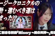 【動画】ロージークロニクル『Misery ～愛の天秤～』は「ズル」路線?? ハロヲタ全域をワクワクさせる新曲と、魅力を増してきたグループについて語る。