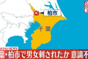 【速報】今度は千葉県柏市で男女２人が刺され死亡
