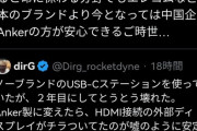 【悲報】X民、「Ankerとエレコムどっちが上か」でレスバし始めるｗｗｗｗ