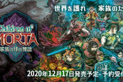 【ソフト情報】世界を護れ、家族のために。家族の絆を描くアクションRPG『チルドレン・オブ・モルタ～家族の絆の物語～』が12月17日に配信決定！！