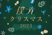 【僕が見たかった青空】12月23日(土)『僕青クリスマス2023』詳細発表??