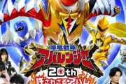 「爆竜戦隊アバレンジャー20th 許されざるアバレ」新予告公開！！