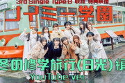 【≠ME】『ノイミー学園～冬の修学旅行 編～』YouTube ver.を公開?✨