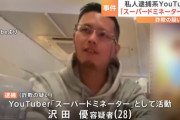 【速報】私人逮捕系YouTuber「スーパードミネーター」、逮捕ｗｗｗｗｗｗｗｗｗｗｗｗｗｗ